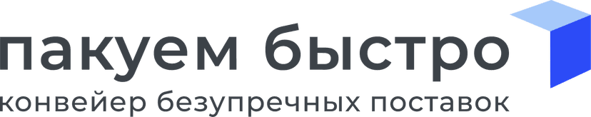 Пакуем быстро